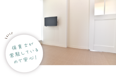 保育士常駐のキッズルーム