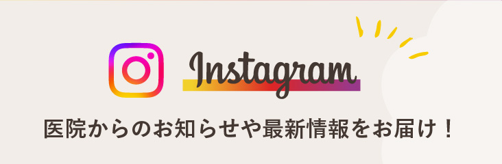 医院からのお知らせや最新情報をお届け。インスタグラム