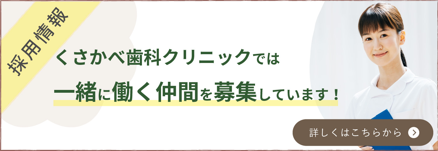 くさかべ歯科クリニックでは一緒に働く仲間を募集しています。