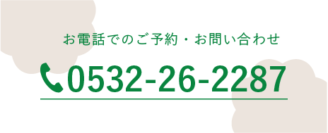 後予約やお問い合わせはこちら