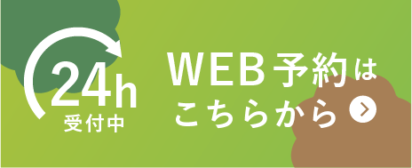 WEB予約はこちら