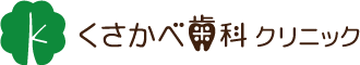 くさかべ歯科クリニックのロゴ
